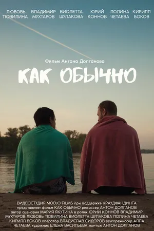 Постер к фильму Как обычно (2021)