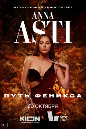 Постер к фильму ANNA ASTI. Путь Феникса (2023)