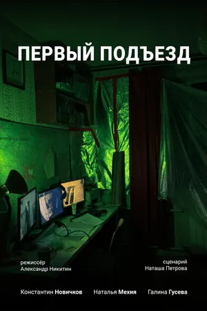 Постер к фильму Первый Подъезд (2021)