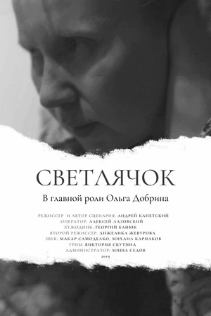 Постер к фильму Светлячок (2020)