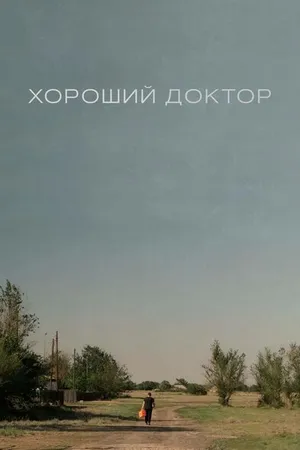 Постер к фильму Хороший доктор (2022)