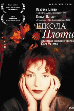 Постер к фильму Школа плоти (1998)