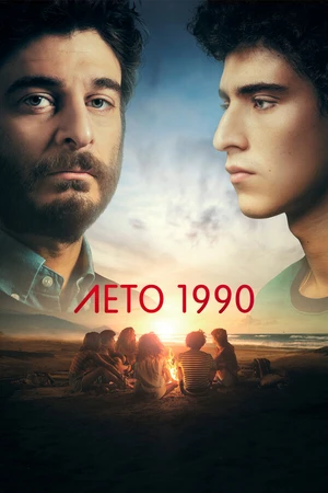 Постер к сериалу Лето 1990 (2023)