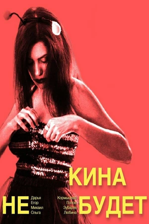 Постер к фильму Кина не будет (2023)