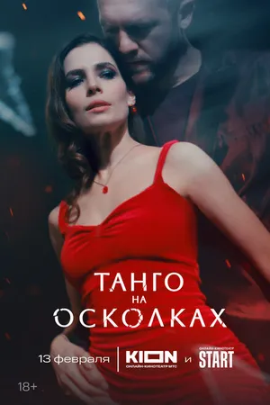 Постер к сериалу Танго на осколках (2024)