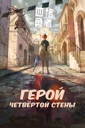 Постер к мультсериалу Четыре рыцаря (2023)