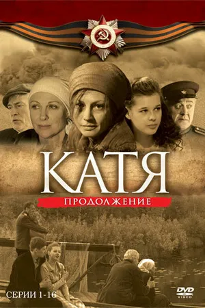 Постер к сериалу Катя 2 (2010)
