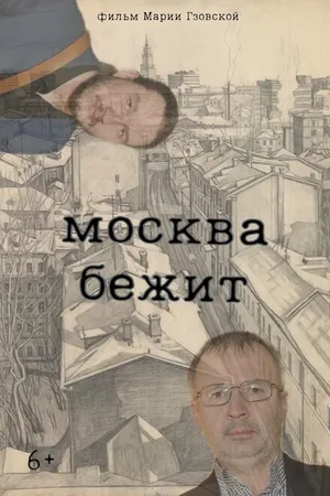 Постер к фильму Москва бежит (2023)