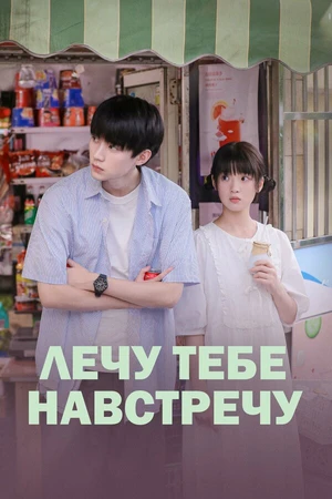 Постер к сериалу Лечу тебе навстречу (2023)