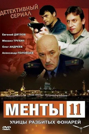 Постер к сериалу Улицы разбитых фонарей 11 (2010)