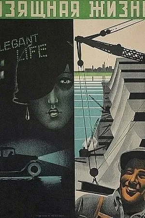 Постер к фильму Изящная жизнь (1932)