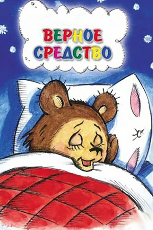Постер к мультфильму Верное средство (1982)