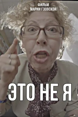 Постер к фильму Это не я (2023)