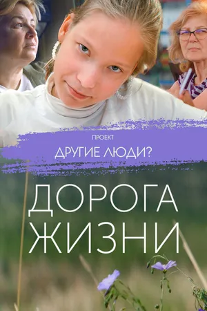 Постер к фильму Проект «Другие люди?». Дорога жизни (2023)