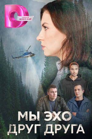 Постер к сериалу Мы – эхо друг друга (2025)