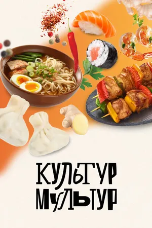 Постер к сериалу Культур-мультур (2023)