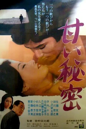 Постер к фильму Сладостный секрет (1971)