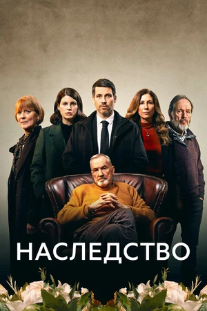 Постер к сериалу Наследство (2023)