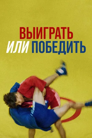 Постер к фильму Выиграть или победить (2022)