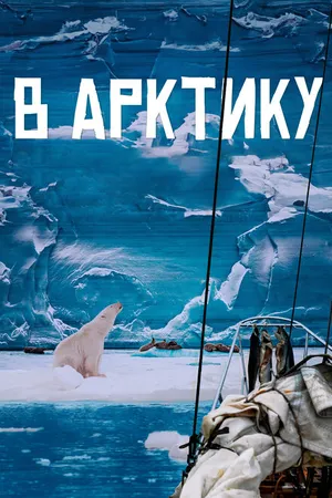 Постер к фильму В Арктику (2023)