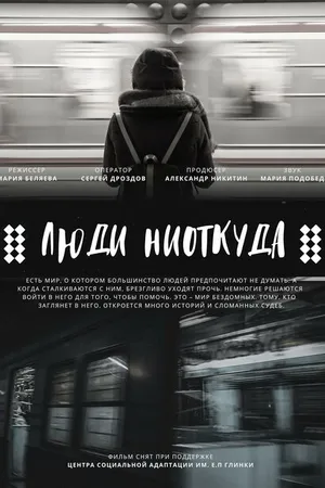 Постер к фильму Люди ниоткуда (2022)