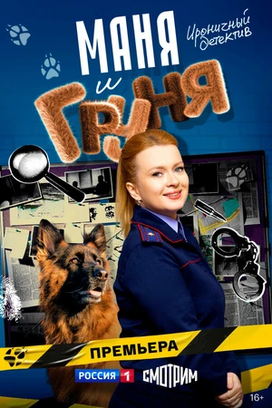 Постер к сериалу Маня и Груня (2024)