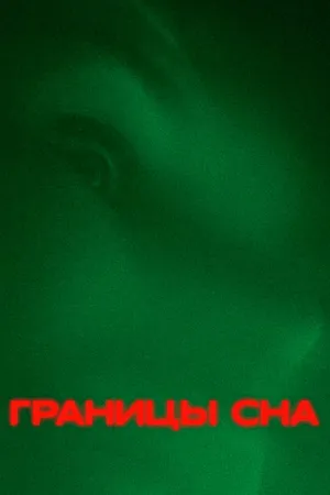 Постер к фильму Границы сна (2023)