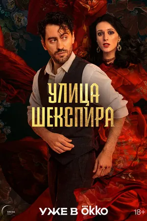 Постер к сериалу Улица Шекспира (2025)