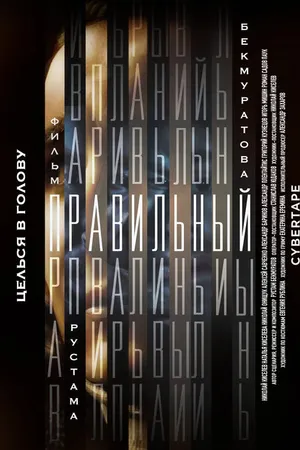 Постер к фильму Правильный (2023)