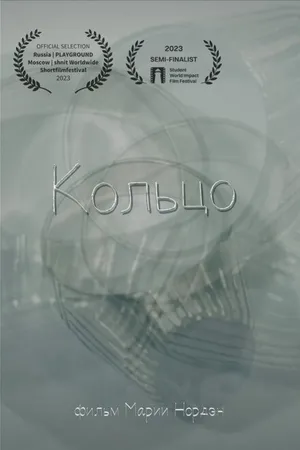 Постер к фильму Кольцо (2023)