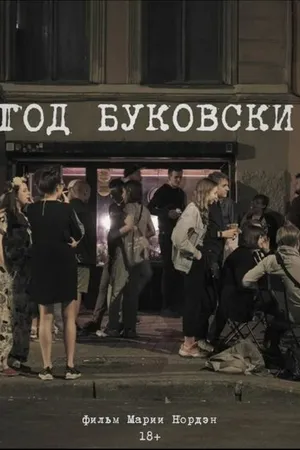 Постер к фильму Год Буковски (2020)