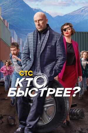 Постер к сериалу Кто быстрее? (2024)