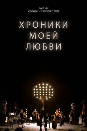 Постер к фильму Хроники моей любви (2022)