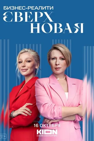 Постер к сериалу Сверхновая (2022)
