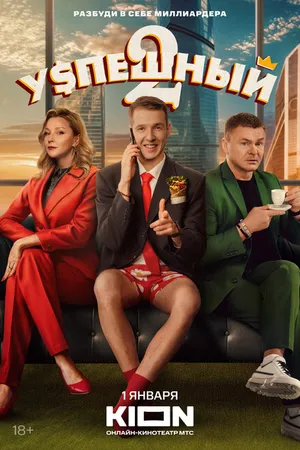 Постер к сериалу Успешный (2023)