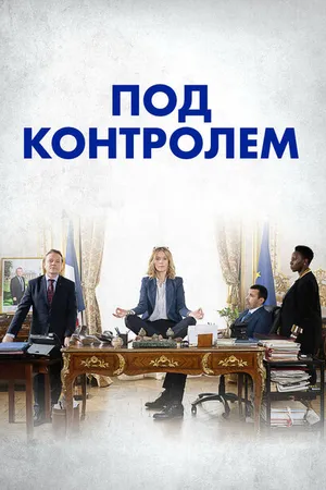 Постер к сериалу Под контролем (2023)