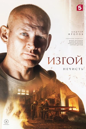 Постер к сериалу Изгой. Нечисть (2023)