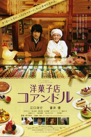 Постер к фильму Кондитерская «Куан де Рю» (2011)