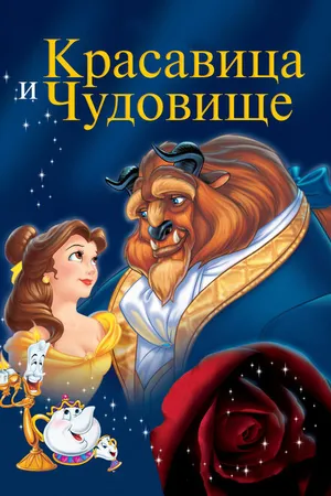 Постер к мультфильму Красавица и чудовище (1991)