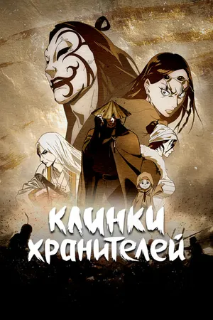 Постер к мультсериалу Клинки хранителей (2023)