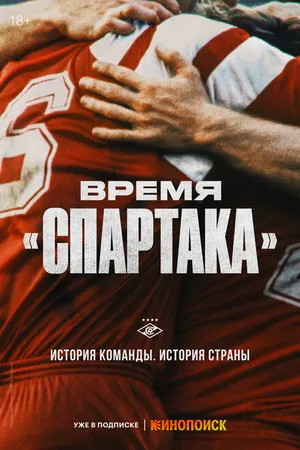 Постер к сериалу Время «Спартака» (2023)