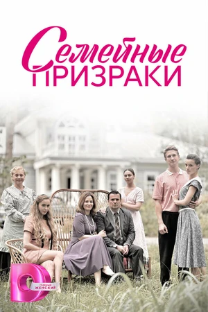 Постер к сериалу Семейные призраки (2024)