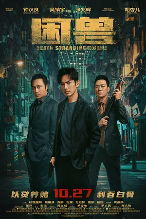 Постер к фильму Загнанный зверь (2023)