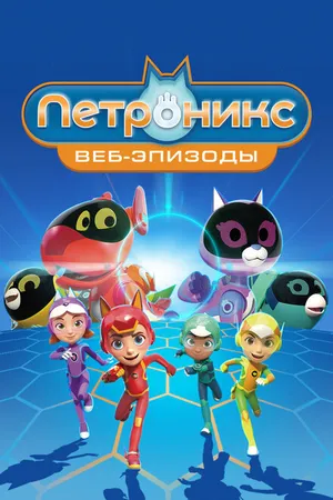Постер к мультсериалу Петроникс. Веб-эпизоды (2022)
