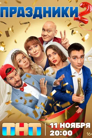 Постер к сериалу Праздники (2023)