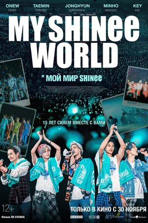 Постер к фильму Мой мир Shinee (2023)