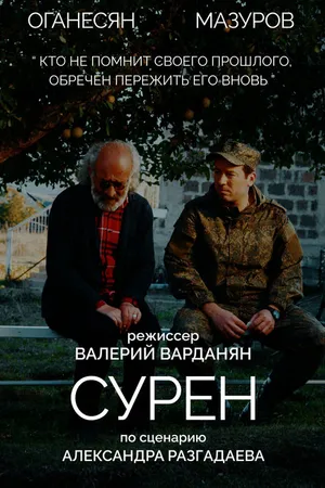 Постер к фильму Сурен (2023)