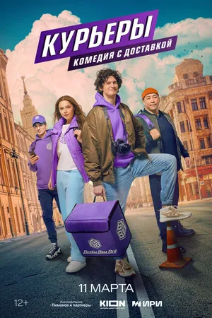 Постер к сериалу Курьеры (2024)