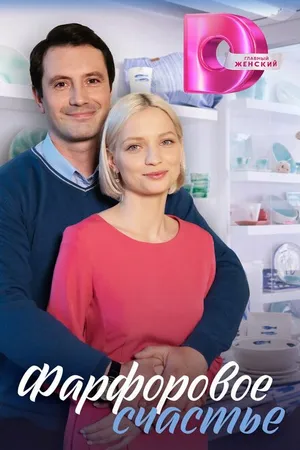 Постер к сериалу Фарфоровое счастье (2023)