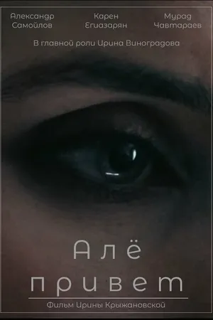 Постер к фильму Алё, привет (2023)